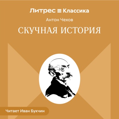 Скучная история