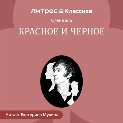 Красное и черное