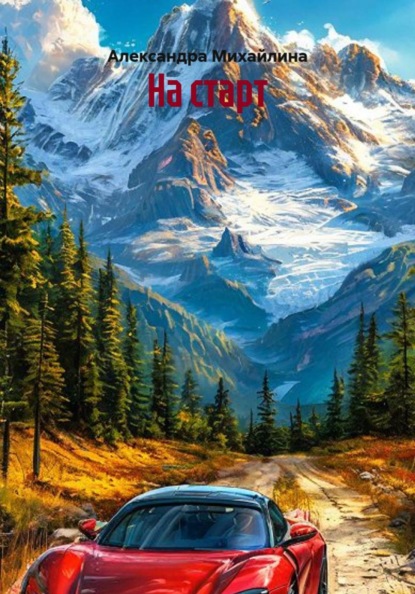 На старт