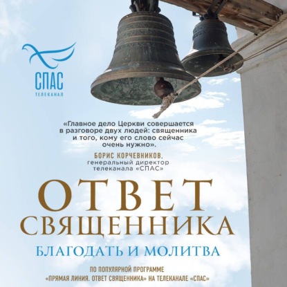 Ответ священника. Благодать и молитва
