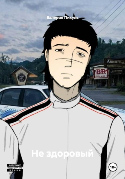 Не здоровый