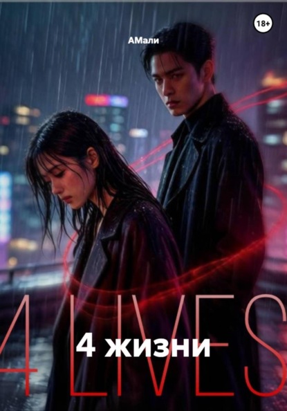 4 жизни