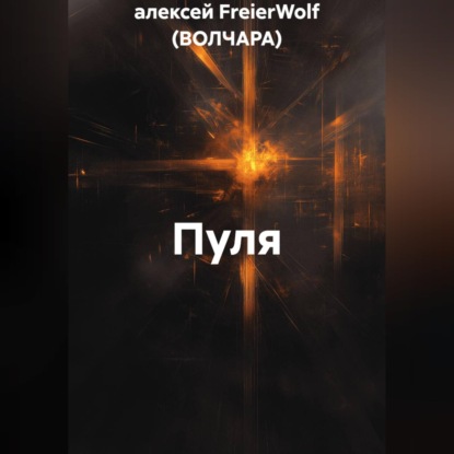 Пуля
