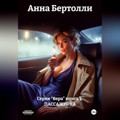 Серия "Вера" книга 1. ПАССАЖИРКА