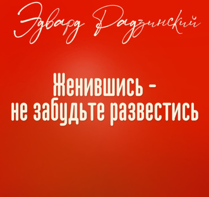 Женившись, не забудьте развестись