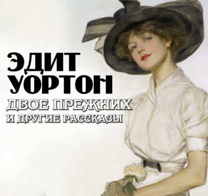Двое прежних и другие рассказы