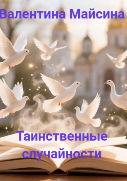 Таинственные случайности