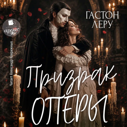 Призрак Оперы