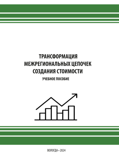 Трансформация межрегиональных цепочек создания стоимости