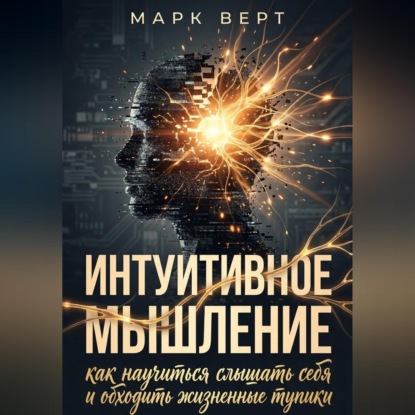 Интуитивное мышление: как научиться слышать себя и обходить жизненные тупики