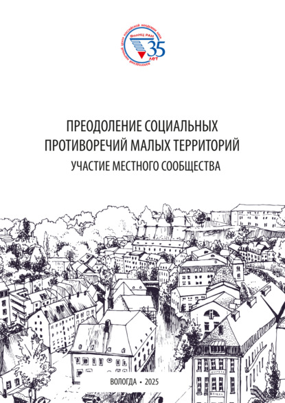Преодоление социальных противоречий малых территорий: участие местного сообщества