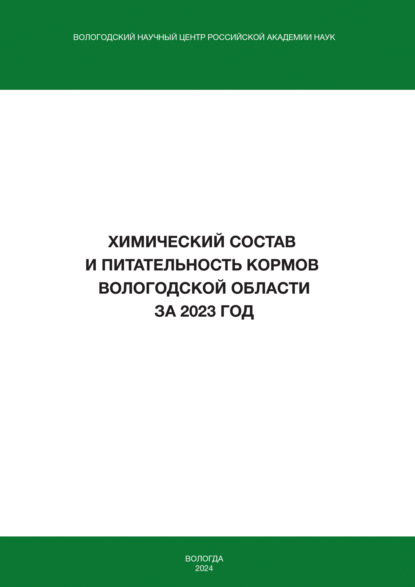 Химический состав и питательность кормов Вологодской области за 2023 год
