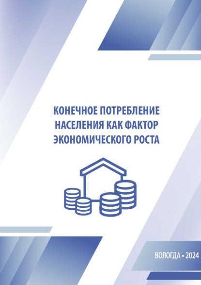 Конечное потребление населения как фактор экономического роста