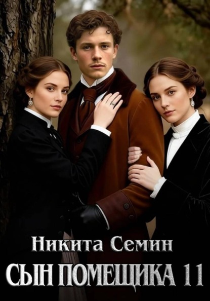 Сын помещика 11