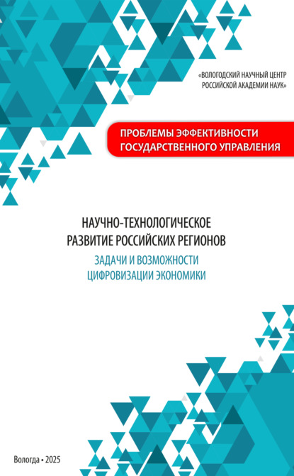 Научно-технологическое развитие российских регионов: задачи и возможности цифровизации экономики