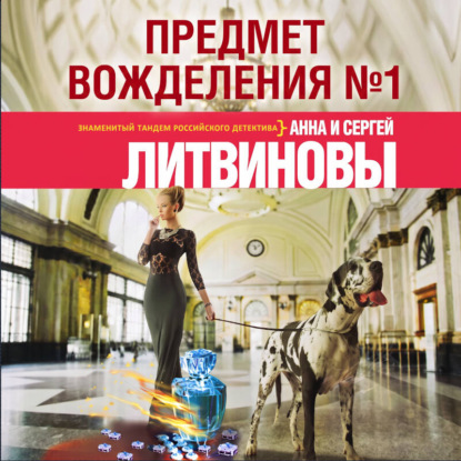 Предмет вожделения № 1