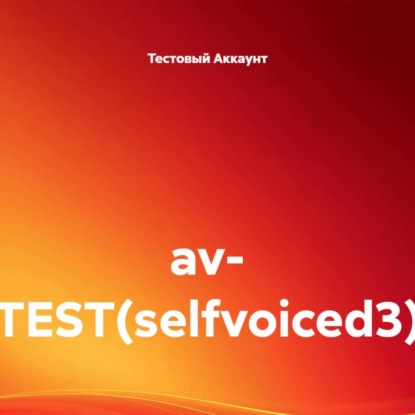 av- TEST(selfvoiced3)