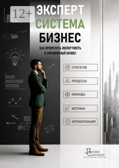 Эксперт. Система. Бизнес. Как превратить экспертность в управляемый бизнес