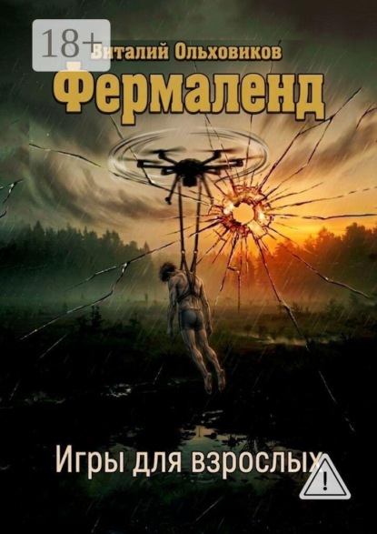 Фермаленд. Игры для взрослых