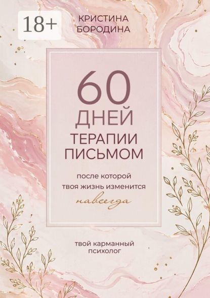 60 дней терапии письмом. После которой твоя жизнь изменится навсегда