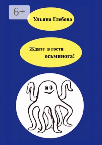 Ждите в гости осьминога!