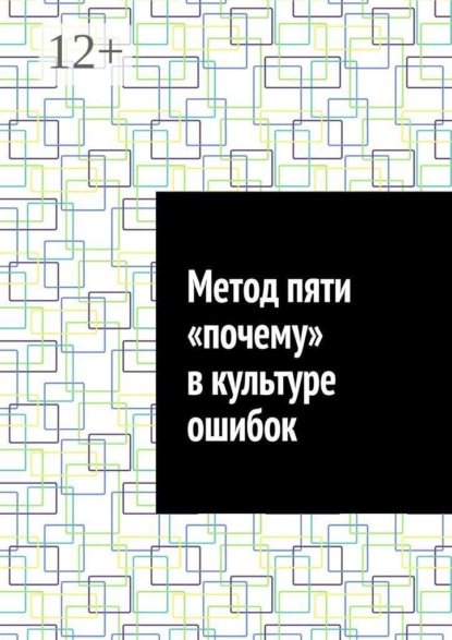 Метод пяти «почему» в культуре ошибок