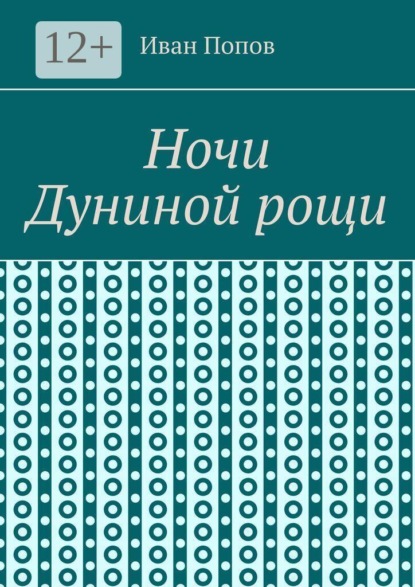 Ночи Дуниной рощи
