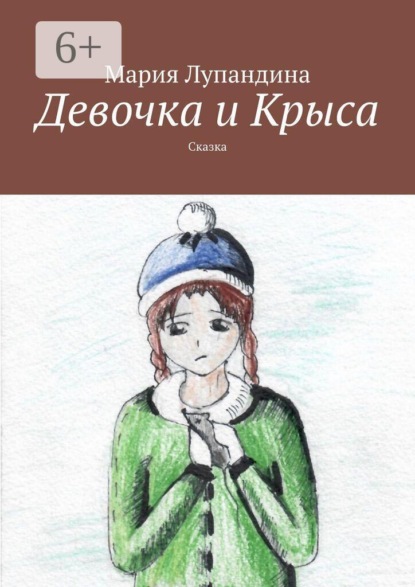 Девочка и Крыса. Сказка