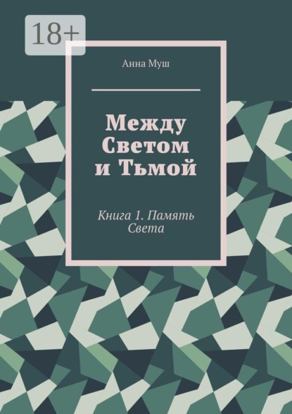 Между светом и тьмой. Книга 1. Память Света