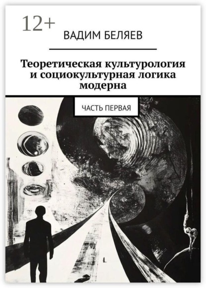 Теоретическая культурология и социокультурная логика модерна. Часть первая