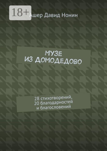 Музе из Домодедово. 28 стихотворений, 20 благодарностей и благословений