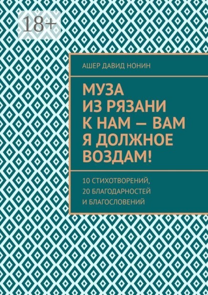 Муза из Рязани к нам — Вам я должное воздам! 10 стихотворений, 20 благодарностей и благословений