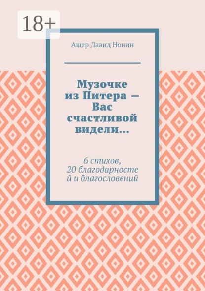 Музочке из Питера — Вас счастливой видели… 6 стихов, 20 благодарностей и благословений
