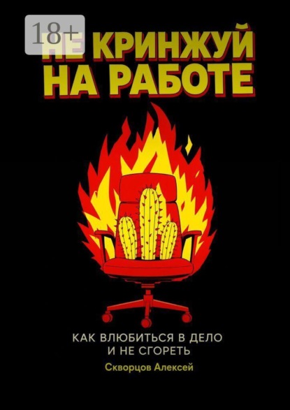 Не кринжуй на работе — как влюбиться в дело и не сгореть