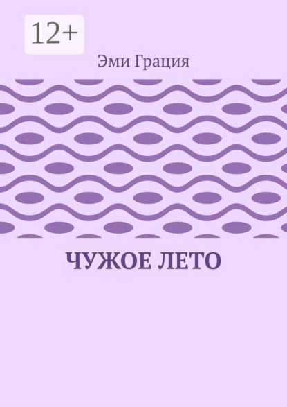 Чужое лето
