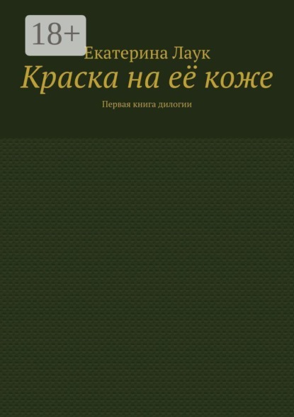 Краска на её коже. Первая книга дилогии