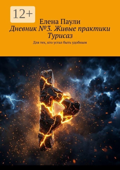 Дневник №3. Живые практики Турисаз. Для тех, кто устал быть удобным