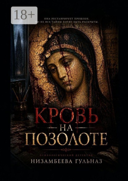 Кровь на позолоте