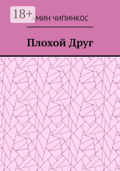 Плохой Друг