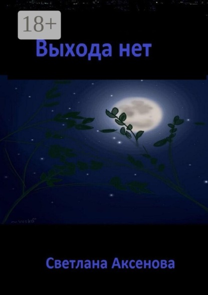 Выхода нет