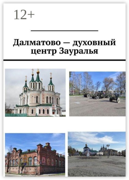 Далматово — духовный центр Зауралья