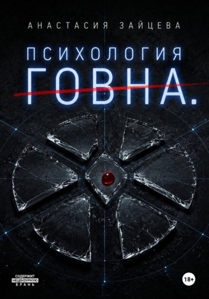 Психология Говна. Финальная битва
