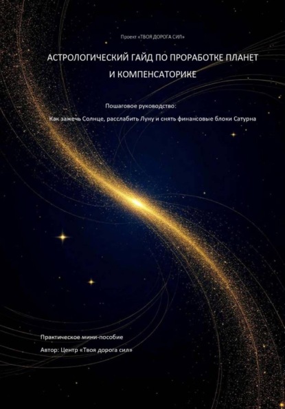 Астрологический гайд по проработке планет и компенсаторике.