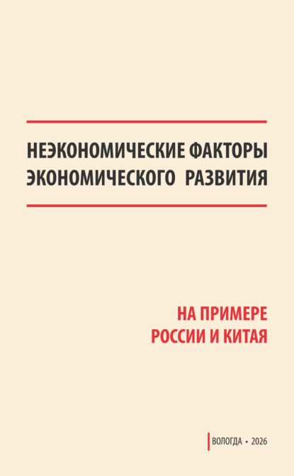 Неэкономические факторы экономического развития (на примере России и Китая)