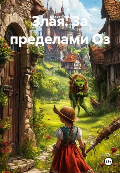 Злая: За пределами Оз