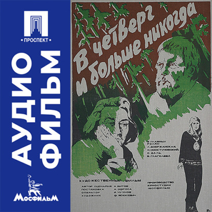 В четверг и больше никогда - аудиофильм