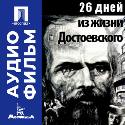 26 дней из жизни Достоевского - аудиофильм