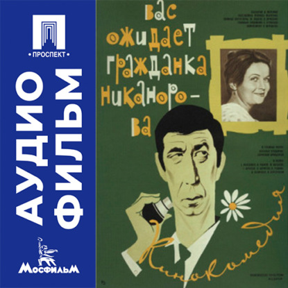 Вас ожидает гражданка Никанорова - аудиофильм