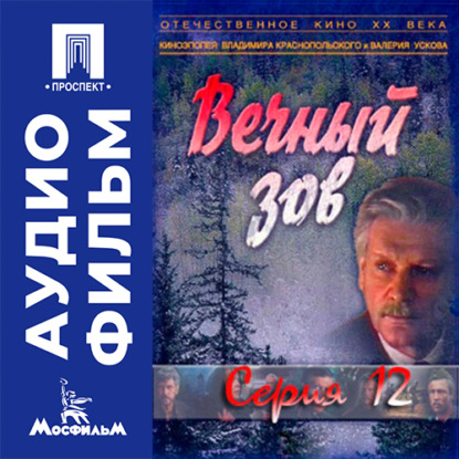 Вечный зов. Серия 12 - аудиофильм