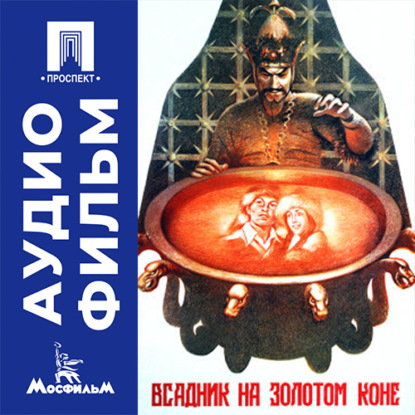 Всадник на золотом коне - аудиофильм